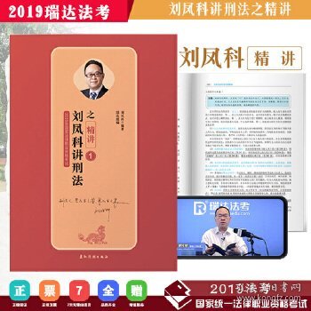 司法考试2019瑞达法考20192019年国家统一法律职业资格考试刘凤科讲刑法之精讲