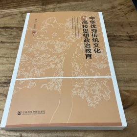 中华优秀传统文化与高校思想政治教育