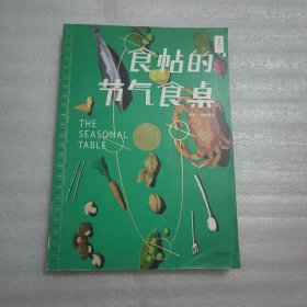 食帖的节气食桌