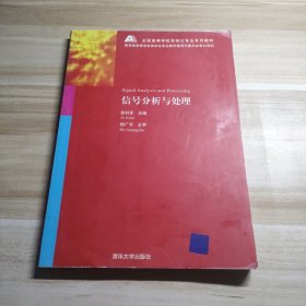 信号分析与处理/全国高等学校自动化专业系列教材