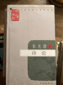 大家小书  诗论