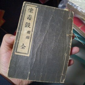 涂毒鼓 续编 全