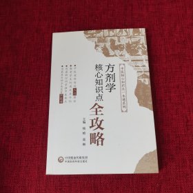 方剂学核心知识点全攻略（中医核心知识点一本通系列）