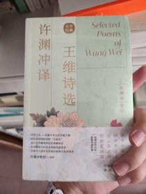 许渊冲译王维诗选（汉英双语）