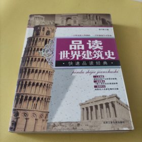 品读世界建筑史