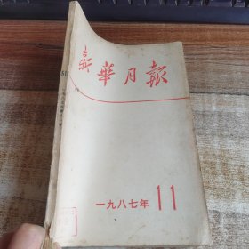 新华月报1987. 11