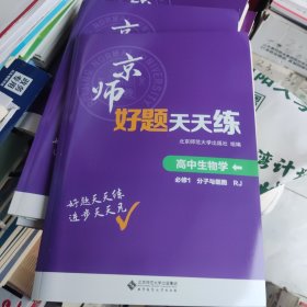 京师好题天天练高中生物学必修1分子与细胞RJ