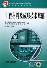 工程材料及成形技術(shù)基礎(chǔ)9787111158462凌愛林機械工業(yè)出版社2005-02-01