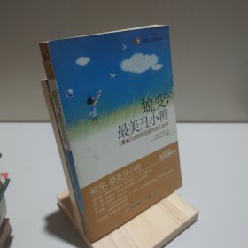 蜕变.最美丑小鸭：蜕变，最美丑小鸭