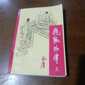 飞狐外传上
