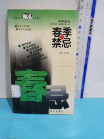 春季禁忌