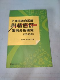 上海市政府系统舆情应对案例分析研究. 2013年