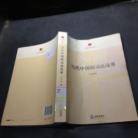 中国大法官文库：当代中国的司法改革