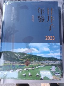 甘井子年鉴2023年