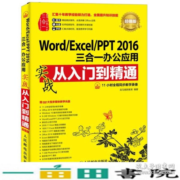 Word/Excel/PPT 2016三合一办公应用实战从入门到精通 超值版