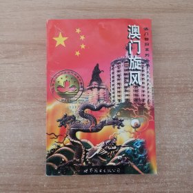 澳门旋风