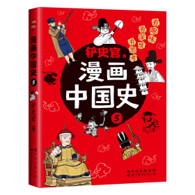 漫画中国史5：为学生深度解读中国历史的关键问题，很好玩的漫画让学生明白历史演变的逻辑，形成正确的大历史观！