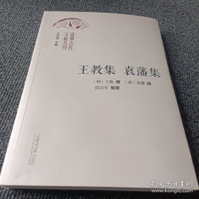 淄博古代文献丛刊 王教集 袁藩集