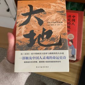 大地（荣获诺贝尔奖+普利策奖，比《活着》更早刻画中国人的宿命与救赎，读《活着》前，不妨先读一读《大地》，一部文字中有生命的灵魂史诗）