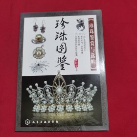 珍珠图鉴：珍珠鉴赏与选购