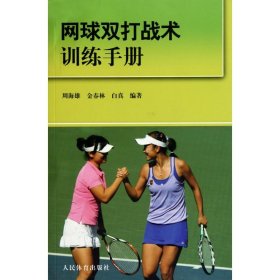 网球双打战术训练手册 周海雄 等 正版图书