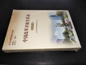 中国改革开放全景录·北京卷