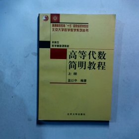 高等代数简明教程（上册）：第2版