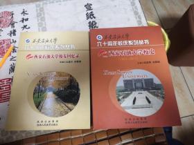 西安石油大学六十年校庆系列丛书：西安石油大学校史（1951-2011）、西安石油大学校友回忆录（两本合售）