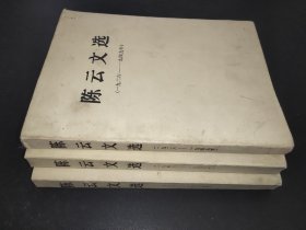 陈云文选   全三册