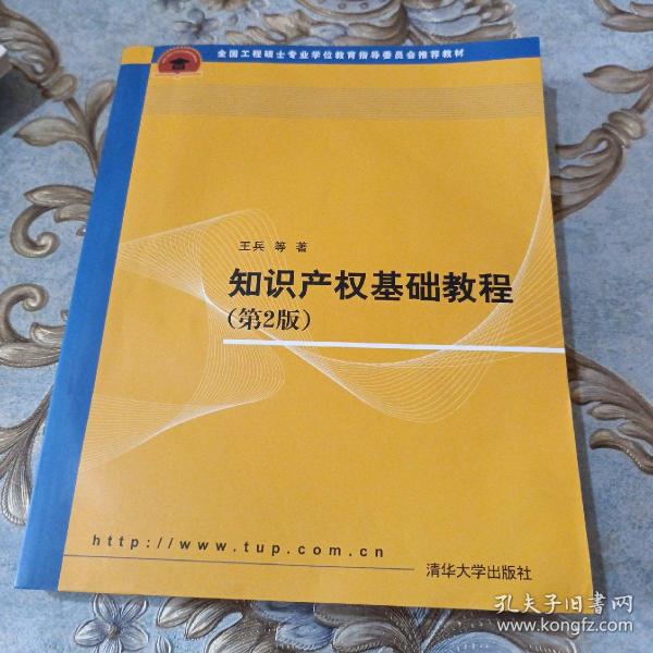 全国工程硕士专业学位教育指导委员会推荐教材：知识产权基础教程（第2版）