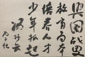 中国民主建国会中央委员会原常务副主席冯梯云册页题词（保真，有虫蛀）