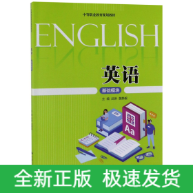 英语基础模块(中等职业教育规划教材)