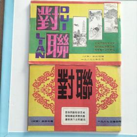 民间对联故事(1987年5.6期)