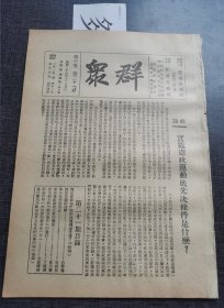 群众第三卷第二十一号 实施宪政运动底先决条件是什么 中山先生与宪政 红色收藏红色共产党文献