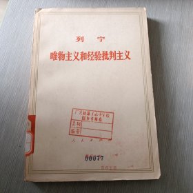 列宁唯物主义和经验批判主义·