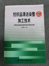 纺织品清洁染整加工技术