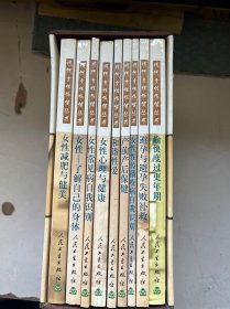 现代女性保健丛书 一套9本合售