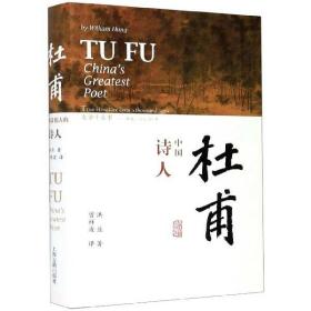 杜甫：中国最伟大的诗人(史学大家洪业唯一专书著述，哈佛大学出版社研究作品，BBC热播同名杜甫纪录片重点参考，梁文道“开卷八分钟”特别推荐)