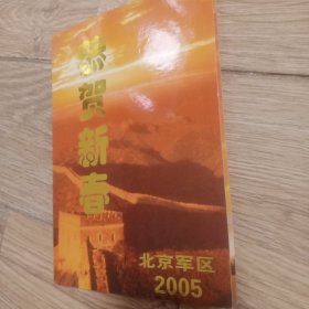 贺年卡，2005年，两页，里面带邮票的。