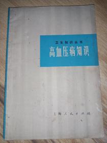 高血压病知识（卫生知识丛书）【有毛主席语录】