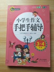 小学生作文手把手辅导（三四年级）书剑手把手作文  正版图书