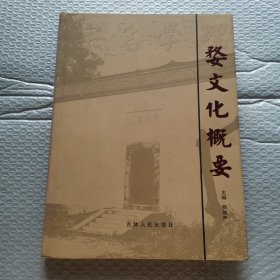 婺文化概要