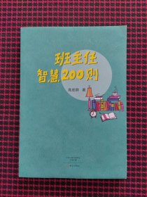 保正版！班主任智慧200则