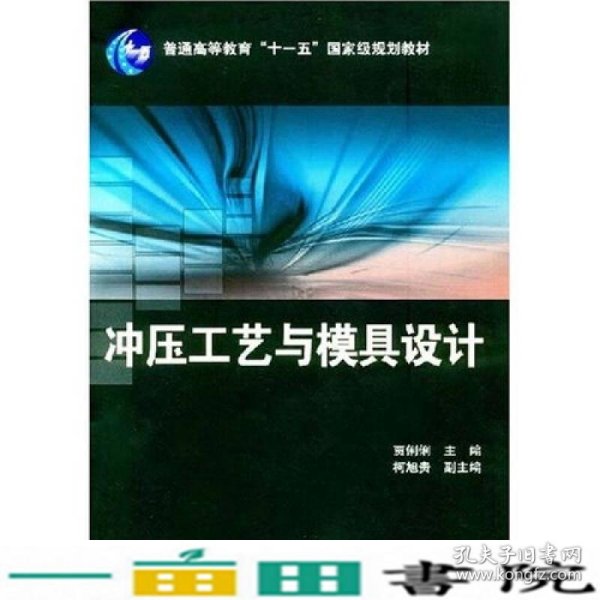 普通高等教育“十一五”国家级规划教材：冲压工艺与模具设计