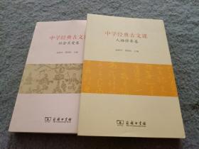 中学经中学经典古文课：社会关爱卷+人格修养卷 共2本合售