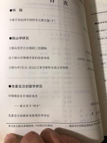 船山学刊 2020.3不离不杂论的中国哲学元理义蕴（下）王船山伦序公正观的三层建构 论王船山对湖湘学派的思想承接
王船山对《礼记·乐记》之章节厘析及其主旨探赜先秦至汉初儒学研究
早期儒家是非观的流变
——兼谈荀子“明分”
先秦至汉初儒家夷夏观沿革综论