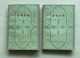 悲惨世界（一、二）