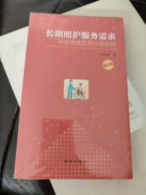 长期照护服务需求：评估调查及其分级实践（修订版）