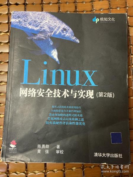 Linux网络安全技术与实现