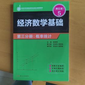 经济数学基础·第三分册：概率统计（第五版）